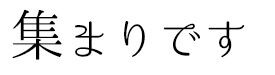 集まりです|関西を中心とした、医師や看護師、薬剤師などの医療関係者の求人紹介サイト